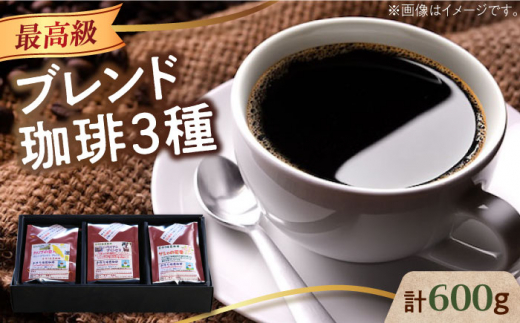 [豆]「最高級ブレンド」コーヒーセット 200g×3種江田島市/Coffee Roast Sereno [XBE057-1] コーヒー こーひー 珈琲 豆 粉 本格 飲料 深煎り 中深煎り 中煎り ブレンド セット 詰め合わせ 自家焙煎 広島県産 キャンプ アウトドア ギフト プレゼント 贈答 人気 送料無料 珈琲 珈琲豆 カフェ 喫茶店