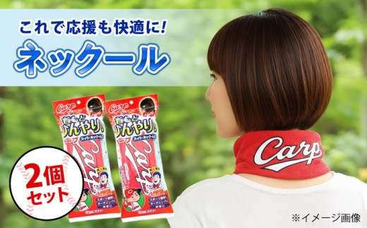 カープファン必見!カープ球団公認の特別な冷却アイテム 応援グッズ カープ