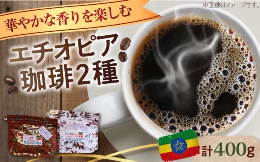 [粉]「華やかな香りを楽しむ」コーヒーセット 200g×2種 江田島市/Coffee Roast Sereno [XBE053-2] コーヒー こーひー 珈琲 豆 粉 本格 飲料 深煎り 中深煎り 中煎り ブレンド セット 詰め合わせ 自家焙煎 広島県産 キャンプ アウトドア ギフト 人気 送料無料 珈琲 珈琲豆 カフェ 喫茶店
