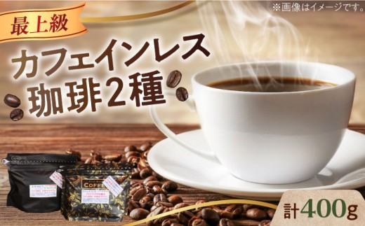 [豆]カフェインレスコーヒーセット 200g×2種 江田島市/Coffee Roast Sereno [XBE038-1] コーヒー こーひー 珈琲 豆 粉 本格 飲料 深煎り 中深煎り 中煎り ブレンド セット 詰め合わせ 自家焙煎 広島県産 キャンプ アウトドア ギフト プレゼント 贈答 人気 送料無料 デカフェ 珈琲 珈琲豆 カフェ 喫茶店 カフェインレス