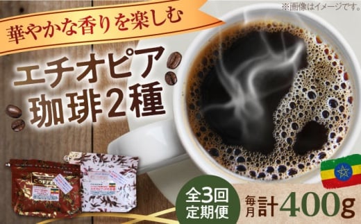 [全3回定期便][豆]「華やかな香りを楽しむ」コーヒーセット 200g×2種江田島市/Coffee Roast Sereno [XBE054-1] コーヒー こーひー 珈琲 豆 粉 本格 飲料 深煎り 中深煎り 中煎り ブレンド セット 詰め合わせ 自家焙煎 広島県産 キャンプ アウトドア ギフト 人気 送料無料 珈琲 珈琲豆 カフェ 喫茶店