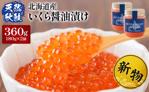 ★入金後順次発送！2025年新物★ 北海道産 天然秋鮭 いくら醤油漬け360g(180g×2)