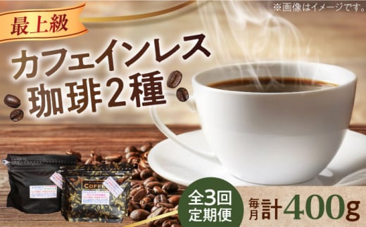 [全3回定期便][粉 ]カフェインレスコーヒーセット 200g×2種 江田島市/Coffee Roast Sereno [XBE039-2] コーヒー こーひー 珈琲 豆 粉 本格 飲料 深煎り 中深煎り 中煎り ブレンド セット 詰め合わせ 自家焙煎 広島県産 キャンプ アウトドア ギフト プレゼント 贈答 人気 送料無料 デカフェ 珈琲 珈琲豆 カフェ 喫茶店