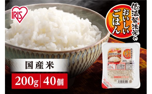 【200g×40食】 パックごはん 低温製