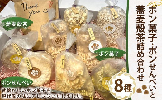 ポン菓子・ポンせんべい・蕎麦殻茶 詰め合わせ