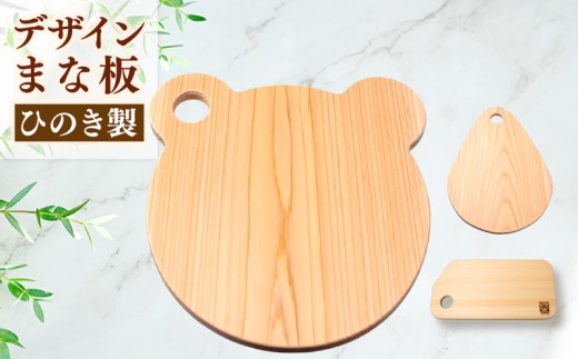 ひのき デザイン まな板 ( 森のくまさん ) 天然 檜 一枚板 職人 手作り 四万十 ヒノキ 矢野 工務店 高知県 須崎市