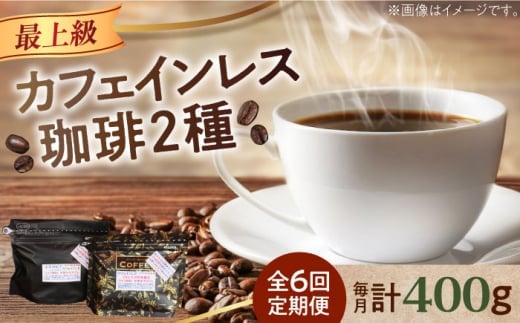 [全6回定期便][粉 ]カフェインレスコーヒーセット 200g×2種 江田島市/Coffee Roast Sereno [XBE040-2] コーヒー こーひー 珈琲 豆 粉 本格 飲料 深煎り 中深煎り 中煎り ブレンド セット 詰め合わせ 自家焙煎 広島県産 キャンプ アウトドア ギフト 人気 送料無料 デカフェ 珈琲 珈琲豆 カフェ 喫茶店