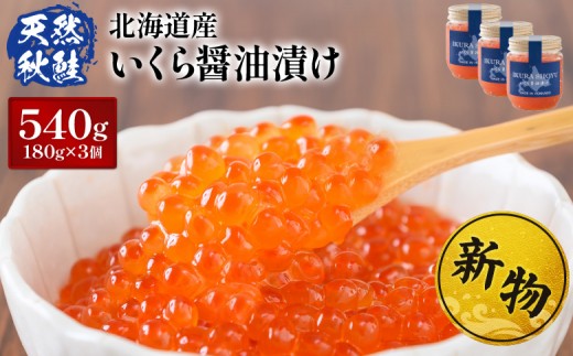 ★入金後順次発送！2025年新物★北海道産 天然秋鮭 いくら醤油漬け540g(180g×3)