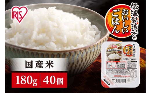 【180g×40食】 パックごはん 低温製