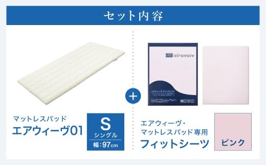 エアウィーヴ 01 × フィットシーツ（ピンク） セット【 シングル 】