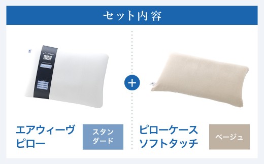 エアウィーヴ ピロー スタンダード × ピローケース ソフトタッチ （ベージュ） セット