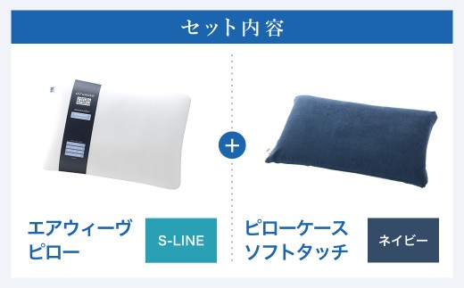 エアウィーヴ ピロー S-LINE × ピローケース ソフトタッチ（ネイビー） セット