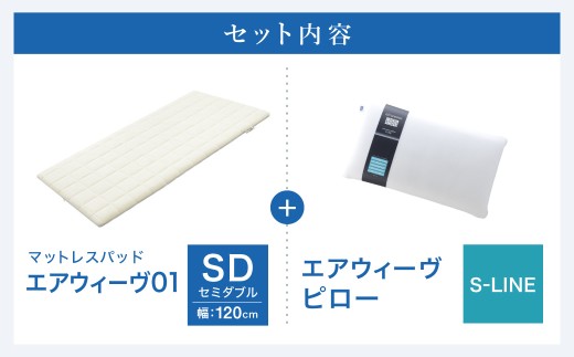 エアウィーヴ　S-LINE　セミダブルサイズ エアウィーヴ 01 セミダブル × ピロー S-LINE セット マットレス