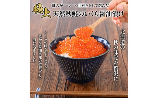 ★入金後順次発送！2025年新物★北海道産 天然秋鮭 いくら醤油漬け540g(180g×3)