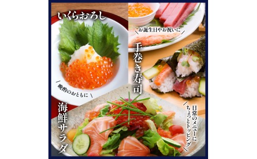 ★入金後順次発送！2025年新物★北海道産 天然秋鮭 いくら醤油漬け540g(180g×3)