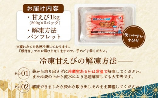 超速リキッド凍結でドリップゼロ！北海道羽幌産生鮮甘えび 1kg