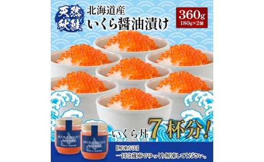 ★入金後順次発送！2025年新物★ 北海道産 天然秋鮭 いくら醤油漬け360g(180g×2)