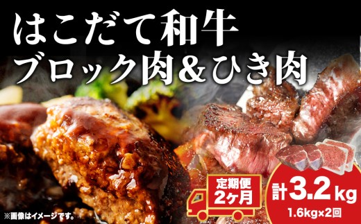 【2カ月定期便】はこだて和牛 ひき肉 ブロック肉 各400g×2 計3.2kg セット 和牛 あか牛 牛肉 お肉 ビーフ 赤身 国産 ハンバーグ カレー シチュー 冷凍 お取り寄せ ギフト ご当地 グルメ 久上工藤商店 送料無料 北海道 木古内町
