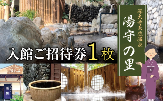 土日祝 も 利用可 深大寺 天然温泉 湯守の里 入館 ご招待券 1枚 | チケット 無料シャトルバス 森林浴 温泉 天然温泉 岩盤浴 リラクゼーション 日帰り 黒湯 調布 東京都