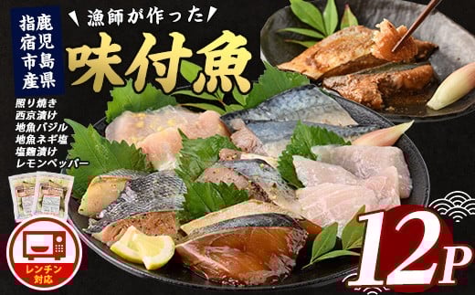 【電子レンジで簡単調理】味つけ地魚レンジパック6種×12Pセット(指宿山川水産/016-1139) 魚 照り焼き 西京漬け 塩麹漬け 味付け 簡単調理 お手軽 セット 食べ比べ ぶり さば たい 小分け パック レンジ お弁当 おかず