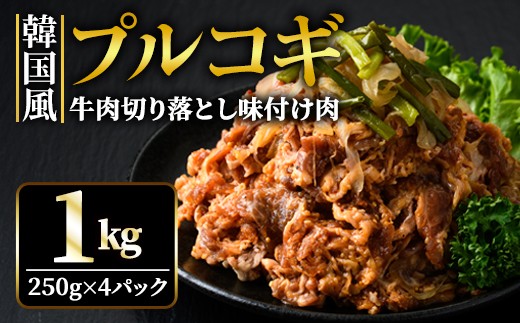 牛肉プルコギ韓国風1kg (約250g×4パック) 味付 切り落とし 焼肉 焼き肉 牛 牛肉 ビーフ キンパ チャプチェ 冷凍 小分け [そうざい男しゃく][ho1479]