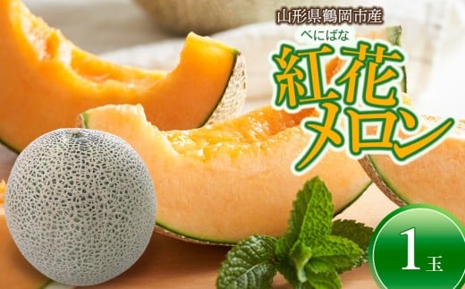 【令和8年産先行予約】 紅花メロン(赤肉)　3Lサイズ　1玉入り1箱　山形県鶴岡市産　小林ファーム  2278492 - 山形県鶴岡市
