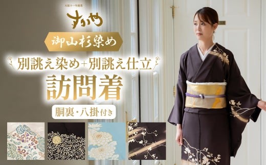 御山杉染め 訪問着 「別誂え染め+別誂え仕立（胴裏、八掛付き）」 和服 着物 和装 きもの 三重県 多気町 SG-14