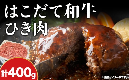 はこだて和牛 ひき肉 400g 北海道 和牛 あか牛 牛肉 お肉 肉 ビーフ 赤身 挽き肉 ネック スネ ウデ 国産 味付き ハンバーグ 冷凍 お取り寄せ ギフト ご当地 グルメ 久上工藤商店 送料無料 牛肉・お肉・ハンバーグ・はこだて和牛・挽肉・あか牛