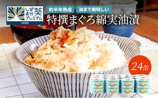 【04】≪12月24日決済分まで年末発送≫特撰まぐろ綿実油漬フレーク 24缶入◆　オリーブオイル 熟成高級まぐろ 缶詰 魚貝類 食品 加工食品 静岡 ギフト 詰合せ 魚介類 水産 練り物 お中元 お歳暮 プレゼント 高級 贈答用 お取り寄せ グルメ 保存食 非常食