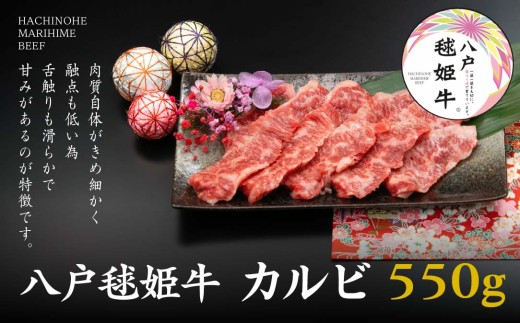八戸 毬姫牛 カルビ 550g 牛肉 国産