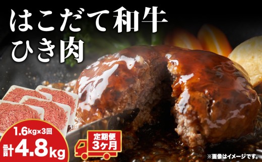 【3カ月 定期便】 はこだて和牛 ひき肉 400g×4袋 計4.8kg 北海道 和牛 あか牛 牛肉 お肉 肉 ビーフ 赤身 挽き肉 ネック スネ ウデ 国産 味付き ハンバーグ 冷凍 お取り寄せ ギフト ご当地 グルメ 久上工藤商店 送料無料