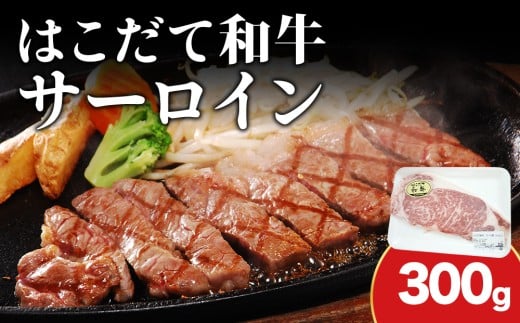 北海道 はこだて和牛 サーロイン 300g 和牛 あか牛 お肉 牛肉 肉 ビーフ 赤身 霜降り 国産 焼肉 焼き肉 ステーキ BBQ バーベキュー ギフト 冷凍 お取り寄せ ご当地 グルメ ギフト 久上工藤商店 牛 肉 お肉 赤牛