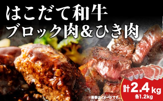  はこだて和牛 ひき肉 ブロック肉 各400g×3 計2.4kg セット 和牛 あか牛 牛肉 お肉 ビーフ 赤身 ネック スネ ウデ 国産 ハンハンバーグ カレー シチュー 冷凍 お取り寄せ ギフト ご当地 グルメ 久上工藤商店 送料無料 北海道 木古内町