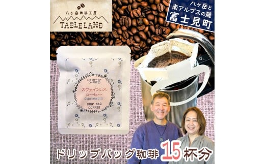 八ヶ岳からお届け ドリップバッグコーヒー カフェインレス 15個 ポストにお届け 自家焙煎 珈琲 ドリップバッグ ドリップパック ドリップ 八ヶ岳珈琲工房テーブルランド テーブルランド 信州 長野県富士見町 ★