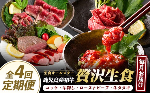 【全４回】生の贅沢～ カミチク 自慢 の 生食 定期便 ～(カミチク/Z-085)  黒毛 和牛 上村牛 ユッケ 牛刺し タタキ ローストビーフ 約1.2㎏  