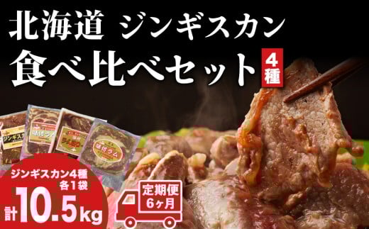 【6カ月定期便】ラム肉 味付き 4種 セット 各1 計10.5kg 北海道 羊肉 ジンギスカン ラム マトン 肩ロース 月山ワイン 仔羊 ひつじ たれ お肉 焼肉 BBQ バーベキュー ジビエ 冷凍 お取り寄せ ご当地 グルメ ギフト 久上工藤商店　BBQ