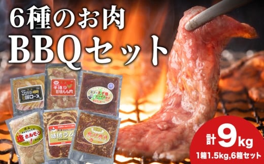 エンジョイ！BBQセット　～焼肉6種　5人前コース～　6箱セット　お肉・牛肉・焼肉・バーベキュー・肉の加工品
