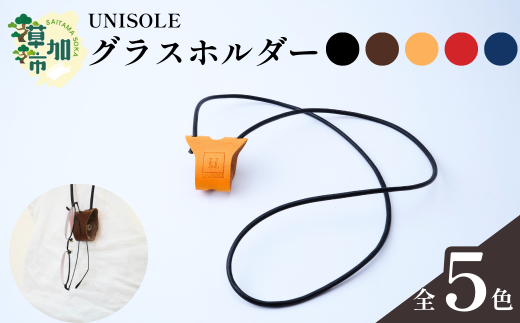 グラスホルダー [5色から選べる] UNISOLE | 革小物 革 学生ブランド 手づくり ユニソレ おしゃれ 小物 革製品 プレゼント ギフト 贈り物 草加レザー 草加 獨協大学 大学生 草加市 埼玉県