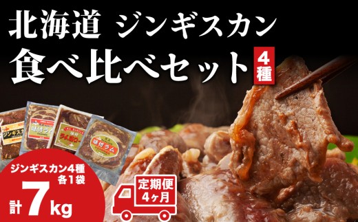 【4カ月定期便】 ラム肉 味付き 4種 セット 各1 計7kg 北海道 羊肉 ジンギスカン ラム マトン 肩ロース 月山ワイン 仔羊 ひつじ たれ お肉 焼肉 BBQ バーベキュー ジビエ 冷凍 お取り寄せ ご当地 グルメ ギフト 久上工藤商店　肉 ワイン