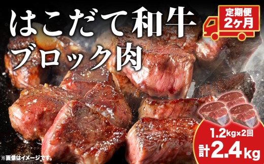 【2カ月定期便】はこだて和牛 ブロック肉 400g×3 計2.4kg 和牛 あか牛 牛肉 お肉 ビーフ 赤身 ネック スネ ウデ 国産 カレー シチュー 冷凍 お取り寄せ ギフト ご当地 グルメ 久上工藤商店 送料無料 北海道 木古内町