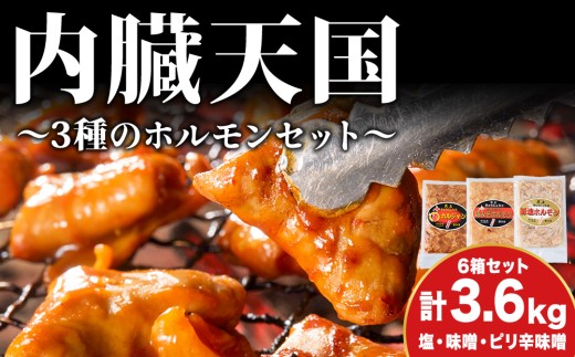 ホルモン 内臓天国 3種のホルモン 6箱 セット 小分け 豚肉 焼肉 冷凍　 焼き肉 豚 肉 お肉 バーベキュー 食べ比べ