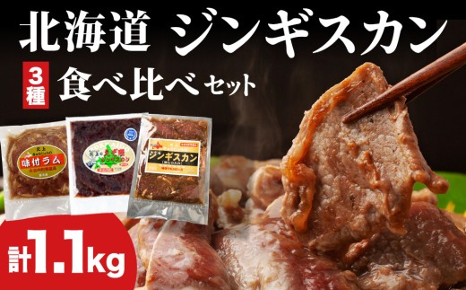 北海道 ジンギスカン 3種 食べ比べ セット 各1 計1.1kg ラム マトン ロース 羊肉 鹿肉 仔羊 えぞ鹿 ひつじ シカ 味付き たれ お肉 肉 焼肉 焼き肉 BBQ バーベキュー ジビエ 冷凍 お取り寄せ ギフト ご当地 グルメ 久上工藤商店 食べ比べ