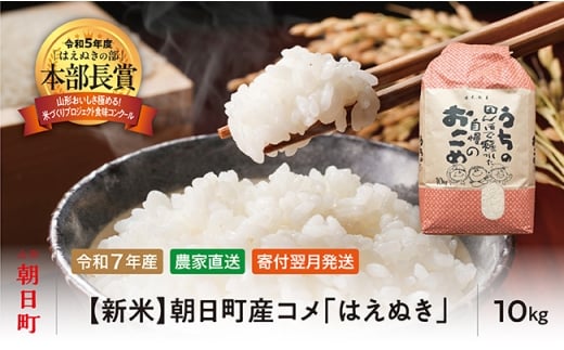 新米 はえぬき 令和7年産 10kg （1袋） 2025年産 農家直送 精米 こめ コメ 山形県 朝日町産 1516538 - 山形県朝日町