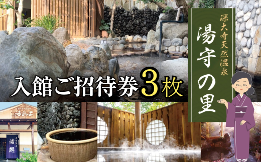 土日祝 も 利用可 深大寺 天然温泉 湯守の里 入館 ご招待券 3枚 | チケット 無料シャトルバス 森林浴 温泉 天然温泉 岩盤浴 リラクゼーション 日帰り 黒湯 調布 東京都