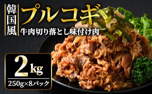 牛肉プルコギ韓国風2kg (約250g×8パック) 味付 切り落とし 焼肉 焼き肉 牛 牛肉 ビーフ キンパ チャプチェ 冷凍 小分け 【そうざい男しゃく】【ho1480】 2098614 - 茨城県常陸大宮市