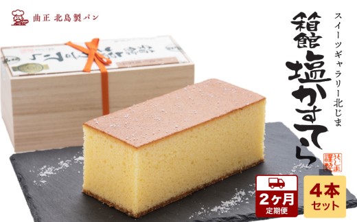 [2カ月定期便]スィーツギャラリー北じま 箱館塩かすてら 計4本セット お菓子・カステラ・甘さ・しょっぱさ・赤鶏・福塩・塩カステラ