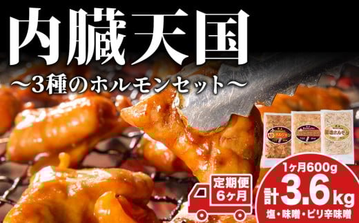 【6カ月定期便】ホルモン 定期便 内臓天国 3種のホルモン セット 豚肉 焼肉 冷凍　 焼き肉 豚 肉 お肉 バーベキュー 食べ比べ 6回 お楽しみ