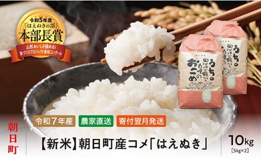 新米 はえぬき 令和7年産 10kg （5kg×2袋） 2025年産 農家直送 精米 こめ コメ 山形県 朝日町産 1516539 - 山形県朝日町