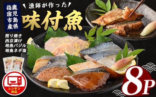 【電子レンジで簡単調理】味つけ地魚レンジパック8パック(指宿山川水産/A-269) 鹿児島 魚 魚介 地魚 味付き 照り焼き 西京漬け バジル ネギ塩 簡単 お手軽 電子レンジ 小分け セット 詰合せ 真空パック 冷凍 国産 おかず お弁当