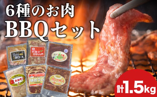 6種のお肉 BBQセット 牛 豚 鶏 羊 鹿肉 5人前 1.5kg 焼肉 お肉・牛肉・焼肉・バーベキュー・肉の加工品